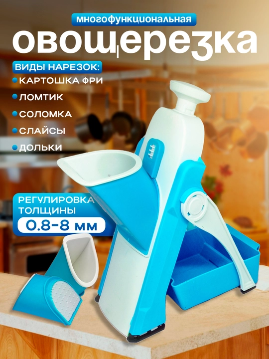 Овощерезка ручная, многофункциональная, слайсер, с регулировкой толщины 0.5–8 мм - 