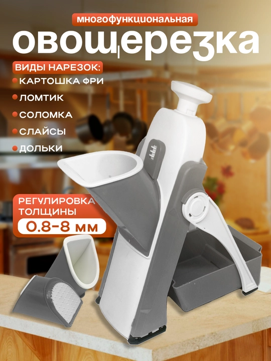 Овощерезка ручная, многофункциональная, слайсер, с регулировкой толщины 0.5–8 мм - 