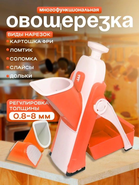 Овощерезка ручная, многофункциональная, слайсер, с регулировкой толщины 0.5–8 мм - 