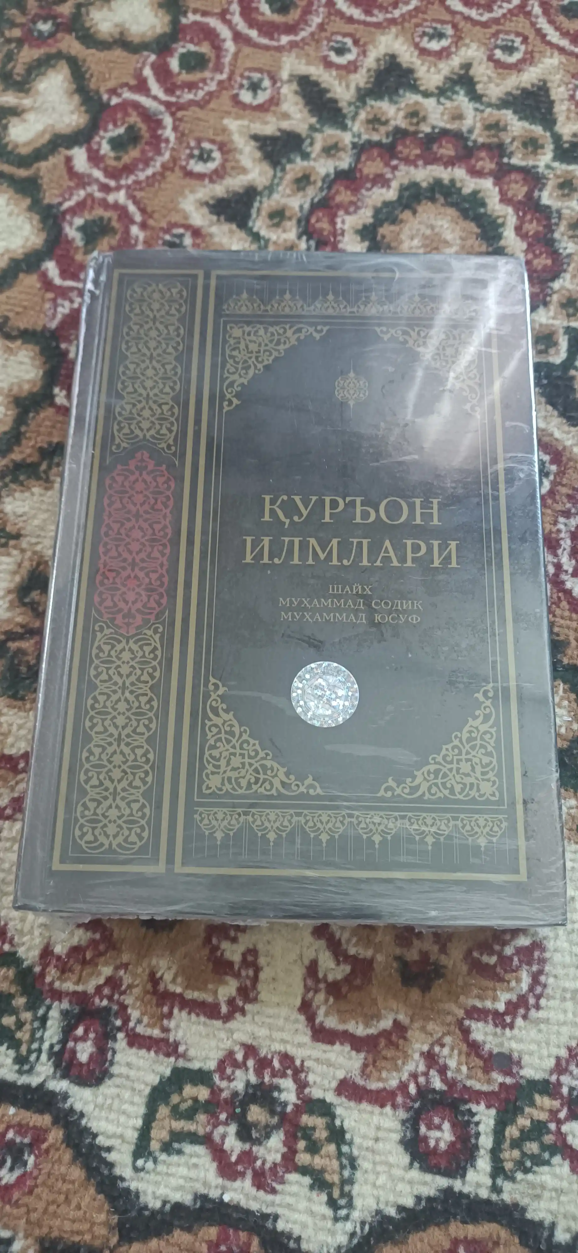 Qur'on ilmlari, Shayx Muhammad Sodiq Muhammad Yusuf