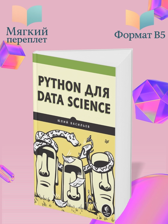 Python dlya data science, Yuliy Vasil'yev - 