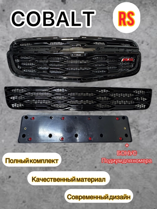 Bamper panjarasini sozlash RS /Tracker 2 / ONIX / Cobalt / BLACK PIANO - 