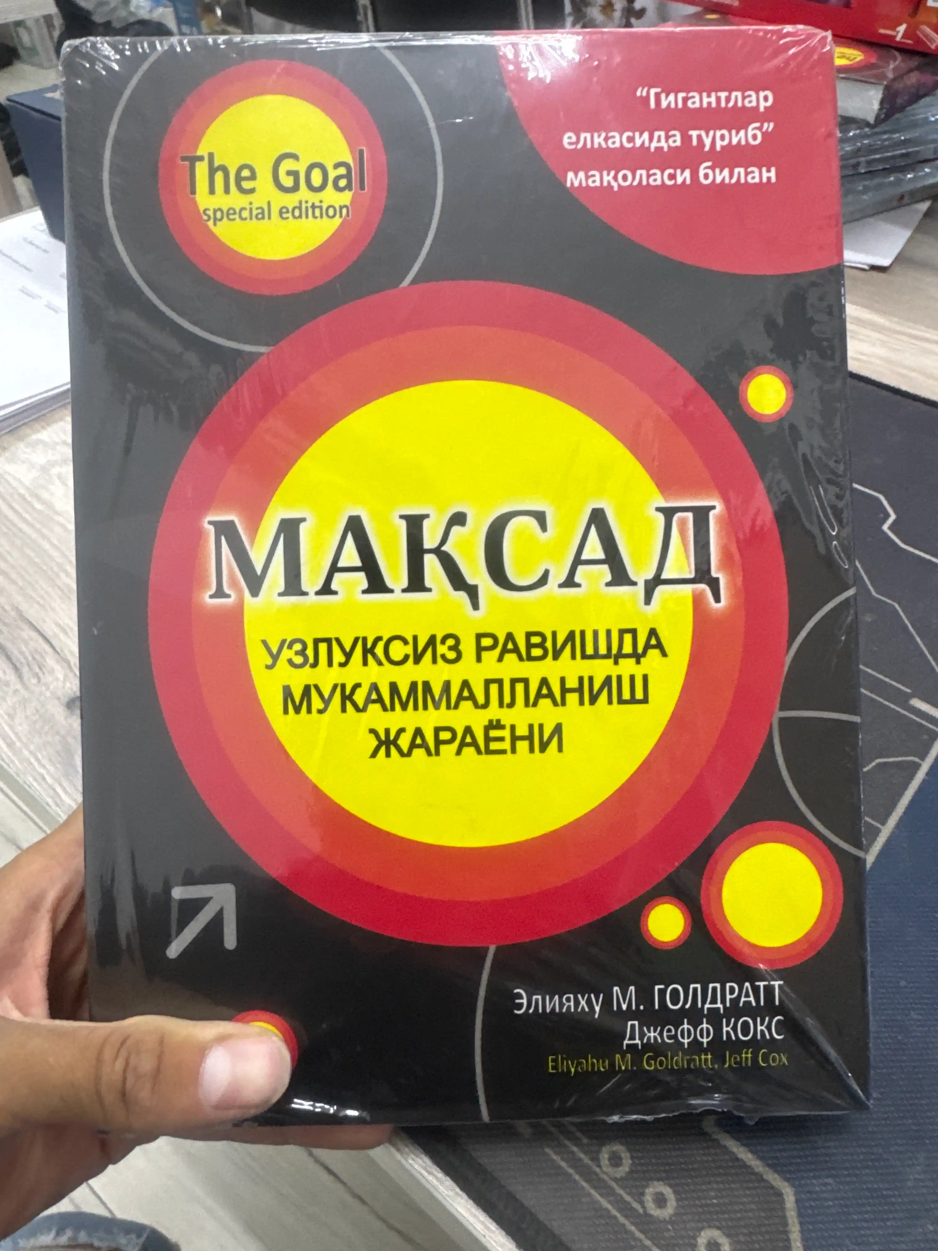 Maqsad, Eliyahu M. Goldratt va Jeff Koks, uzluksiz rivojlanish sari strategik yo‘l