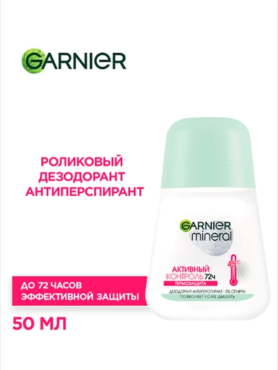 Антиперспирант роликовый Garnier Mineral, активный контроль, термозащита, 50 мл