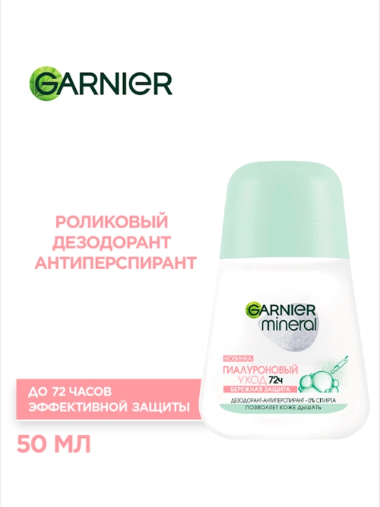 Дезодорант-антиперспирант Garnier Mineral, шариковый, гиалуроновый уход, 72 часа, 50 мл - 