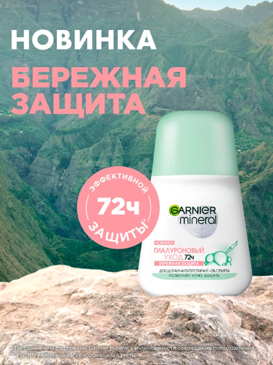 Дезодорант-антиперспирант Garnier Mineral, шариковый, гиалуроновый уход, 72 часа, 50 мл