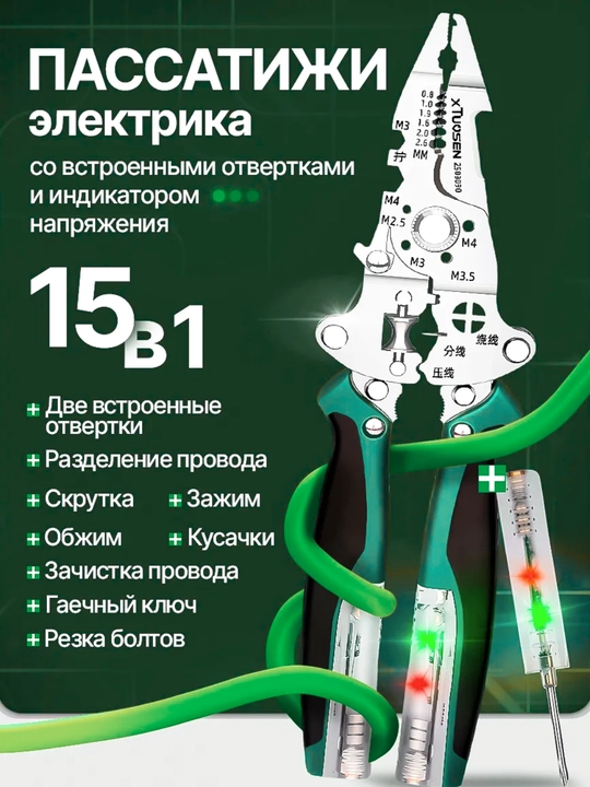 Пассатижи электрика XTuoSen 15 в 1 со встроенными индикатором и отвёртками - 