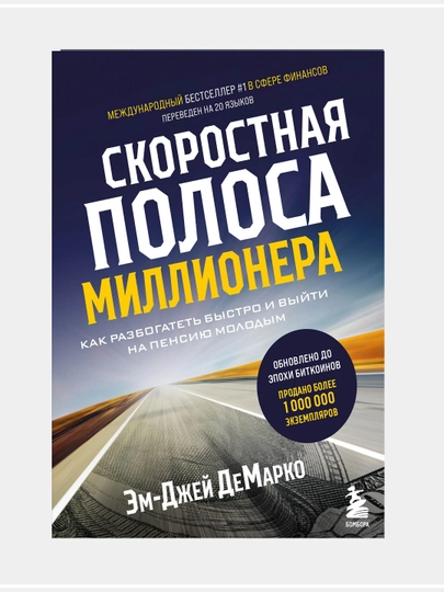 Скоростная полоса миллионера, как разбогатеть быстро и выйти на пенсию молодым: Э.Д.Демарко - 