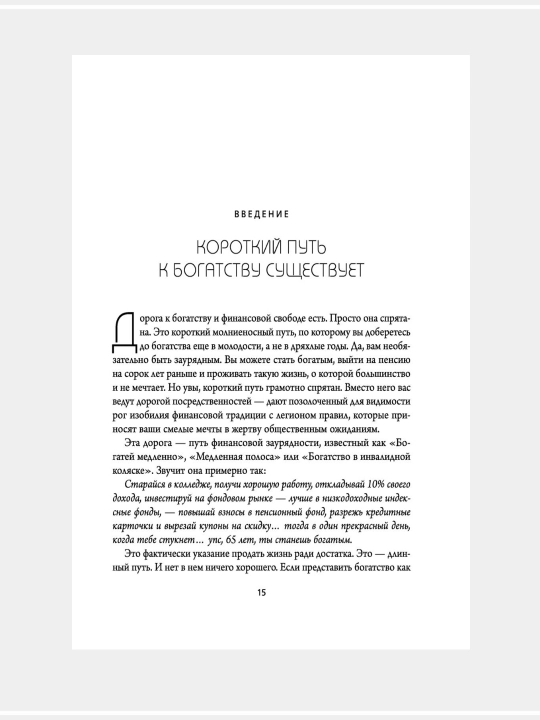 Millionerning tezkor yo‘lagi, qanday qilib tezda boyib ketish va yoshlarcha nafaqaga chiqish: E.D.Demarko