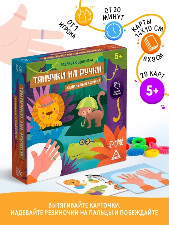 Настольная игра "Тянучки на ручки. Каникулы в Африке" — веселое развитие для детей  - 