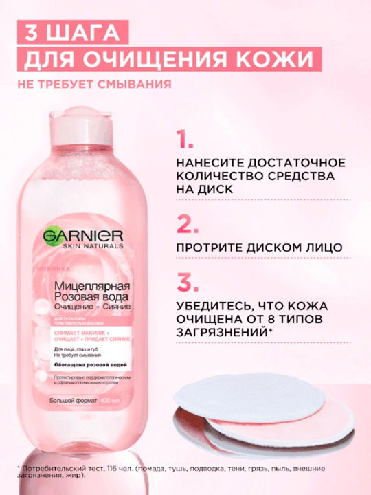 Мицеллярная вода Garnier, oчищение+сияние, 400 мл