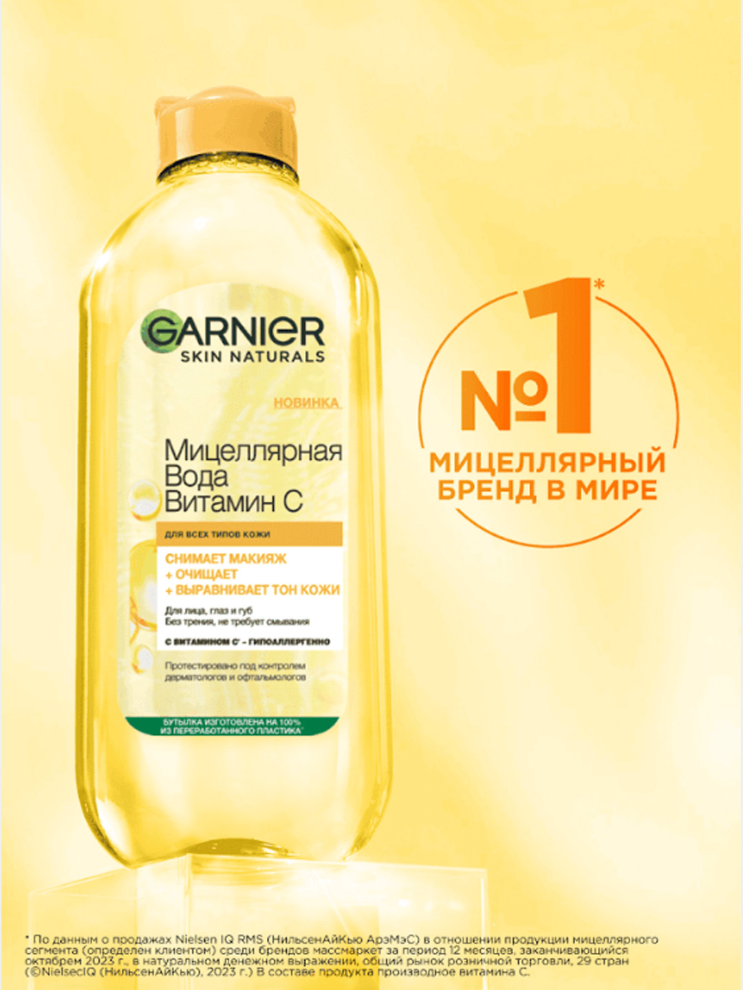 Garnier Мицеллярная вода Витамин С, очищающая, 400 мл