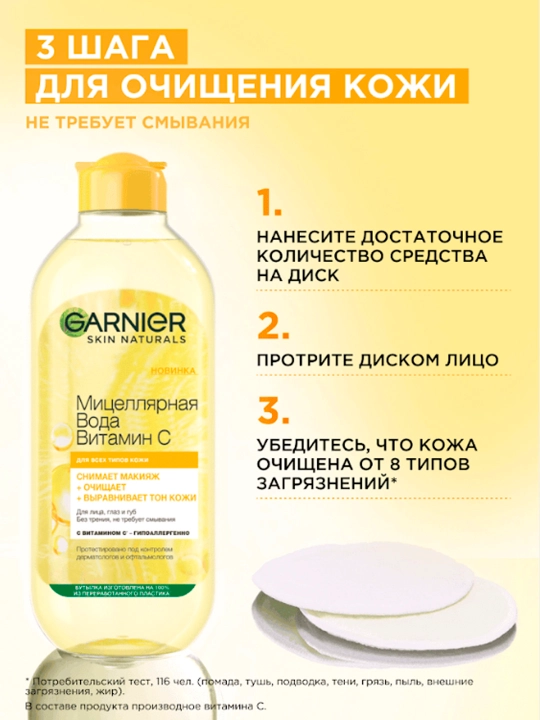 Garnier Мицеллярная вода Витамин С, очищающая, 400 мл
