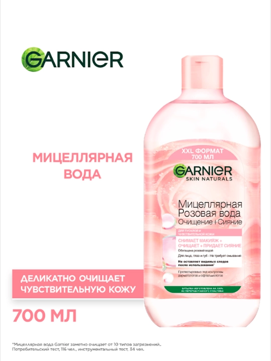 Garnier Мицеллярная Розовая вода, Очищение+Сияние, для тусклой и чувствительной кожи, 700мл - 