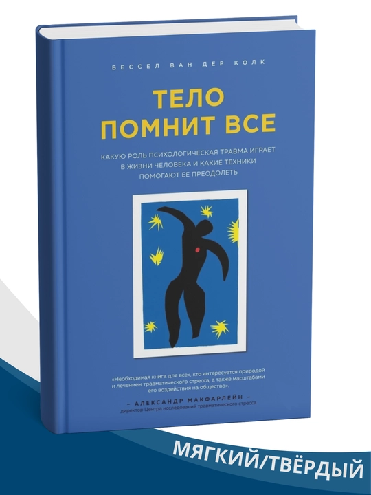 Tana hamma narsani eslaydi, Bessel Van Der Kolk - 