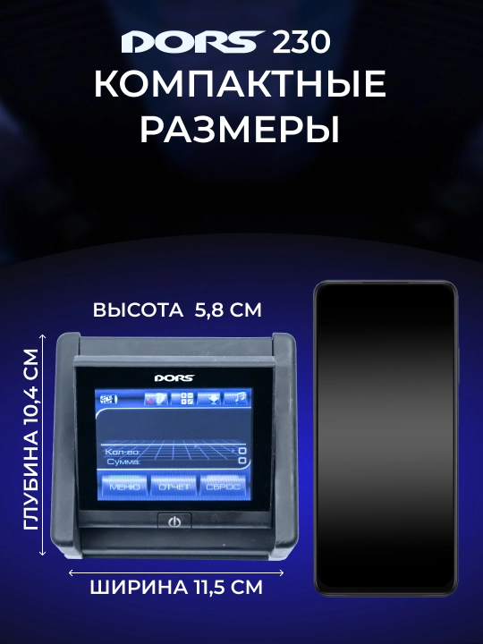 Детектор банкнот DORS 230, для проверки денег