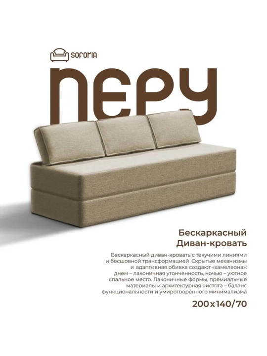 Бескаркасный раскладной диван 140х200, Soforia - 