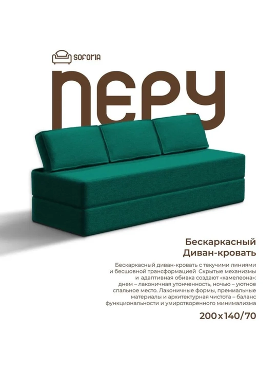 Бескаркасный раскладной диван 140х200, Soforia - 