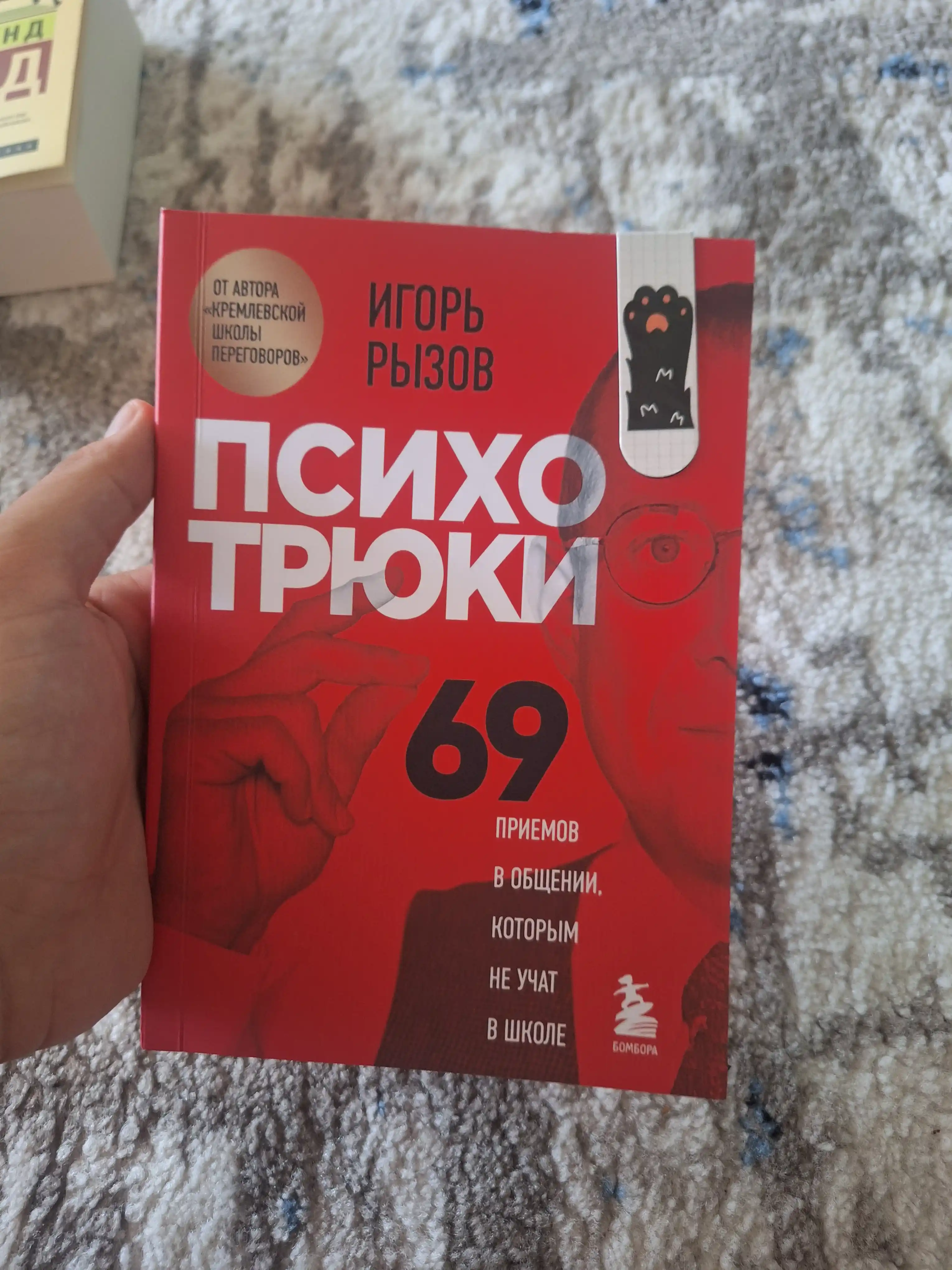 Психотрюки, 69 приемов в общении, которым не учат в школе, Игорь Рызов