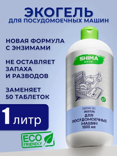 Shima Гель для посудомоечных машин на основе энзимов 1 л Enzyme Gel — ORGANI1-ПММ