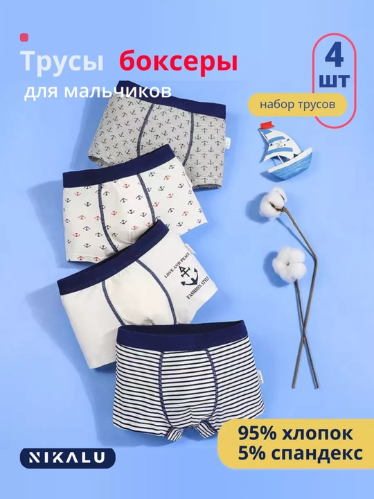 Трусы для мальчиков, в наборе 4 шт