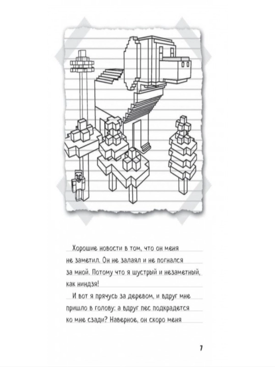 Дневник Стива, застрявшего в Minecraft