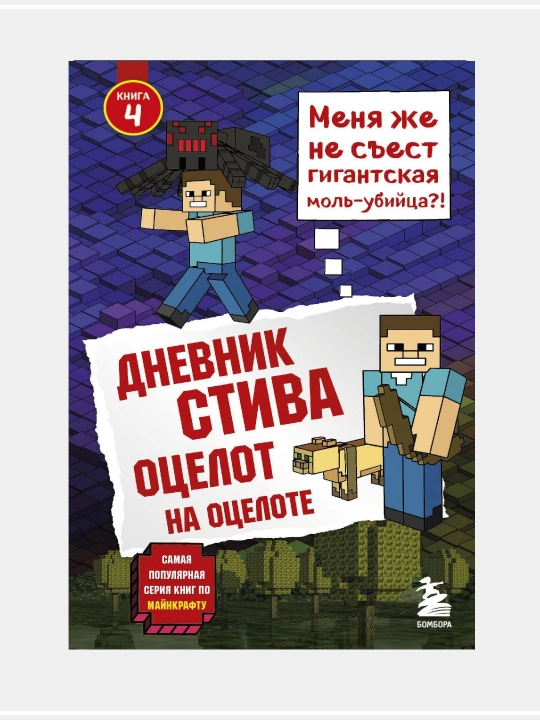 Dnevnik Stiva, zastriavshego v Minecraft - 