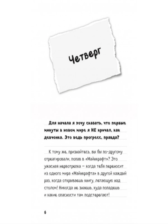 Дневник Стива, застрявшего в Minecraft
