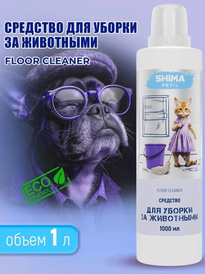 Shima Home Средство для мытья полов 1 л, уборка за животными FLOOR