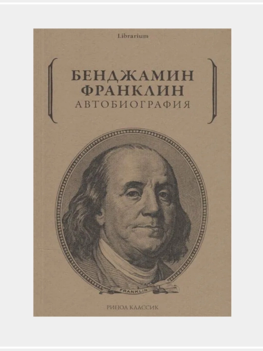 Франклин Б.: Автобиография - 