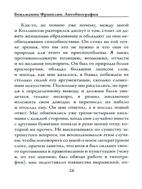 Франклин Б.: Автобиография