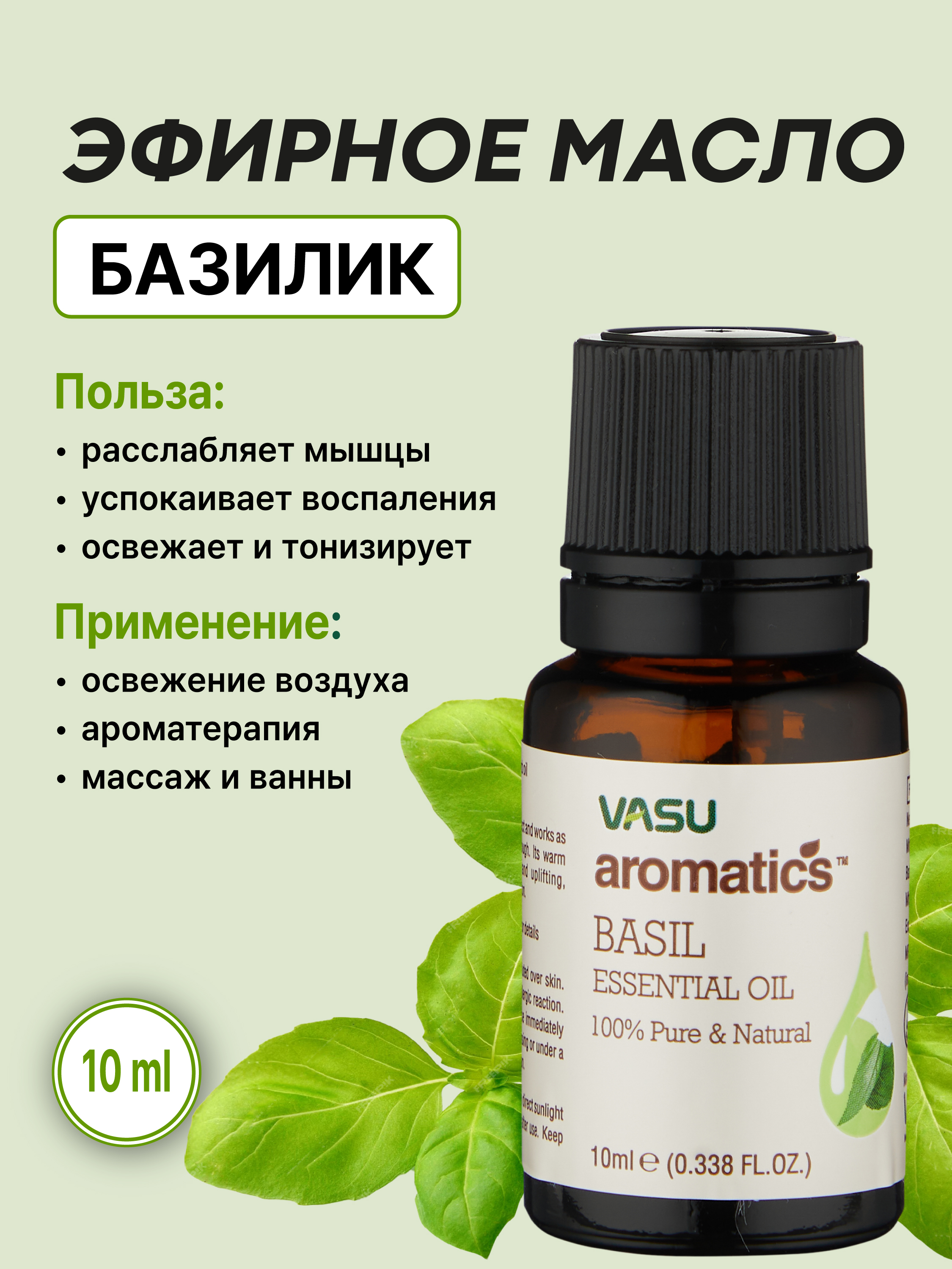 Vasu Bazilik efir moyi 10 ml, aromaterapiya, massaj va parvarish uchun