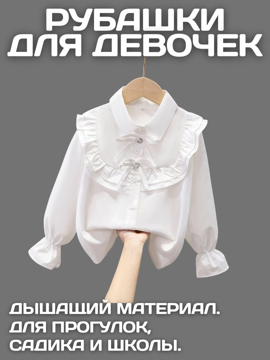 Белая рубашка с воланами для девочек  - 