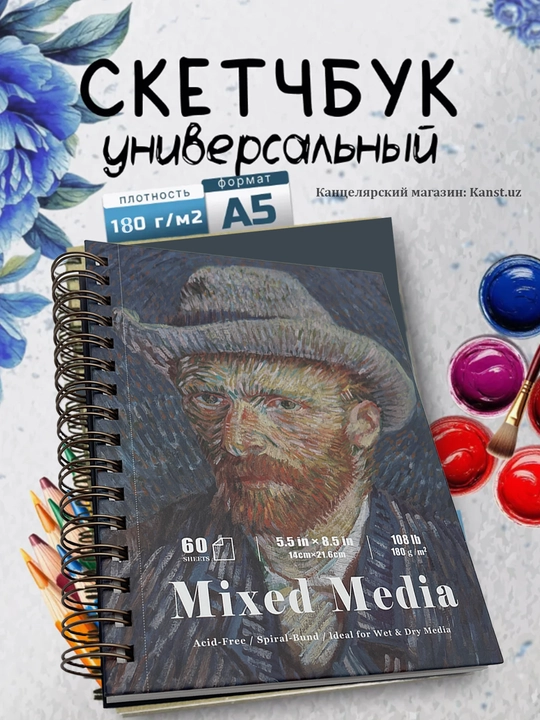 Ван Гог скетчбук, твёрдая обложка, металлическая спираль, 60 листов, 14x21 см, 180 г/м² - 