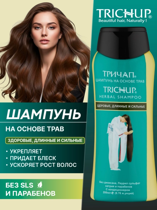 Шампунь для волос Trichup—для роста, на травах: арган, кератин, против перхоти и выпадения