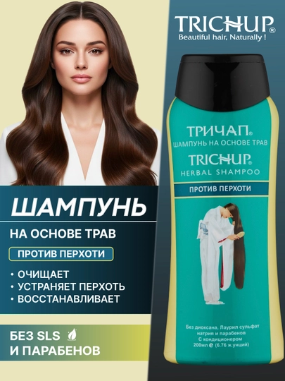 Шампунь для волос Trichup—для роста, на травах: арган, кератин, против перхоти и выпадения