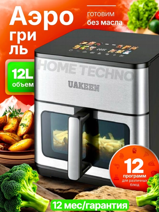 Aqilli elektr Aerogril, yog'siz pishirish uchun multipech, 12 tasi 1, 12 litr, 3000 Vt