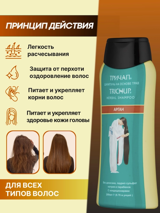 Шампунь для волос Trichup—для роста, на травах: арган, кератин, против перхоти и выпадения