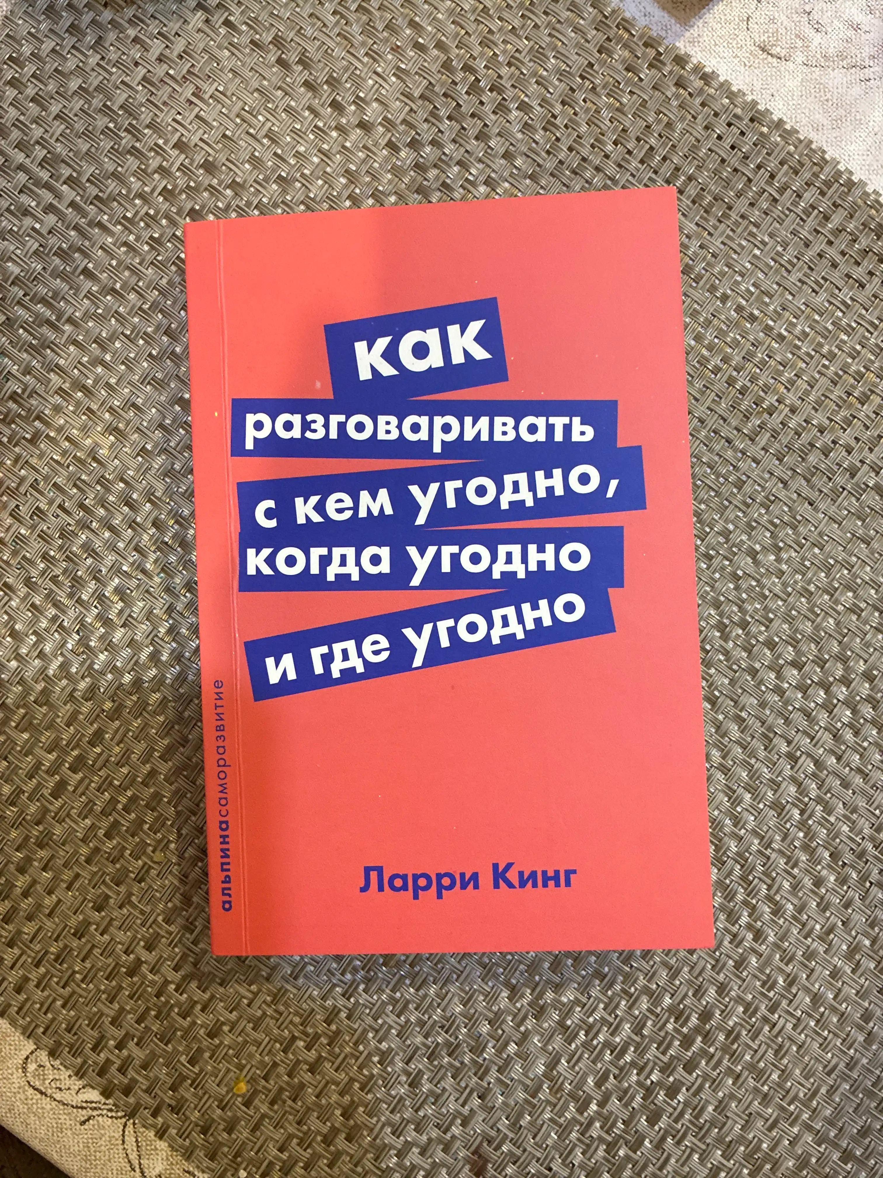 Kak razgovarivat s kem ugodno, kogda ugodno i gde ugodno, Larri King