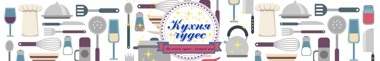 Кухня чудес