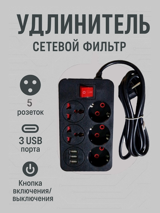 Tarmoq filtrlari, uzaytirgichlar, 3 m, USB port, 5 rozetka - 