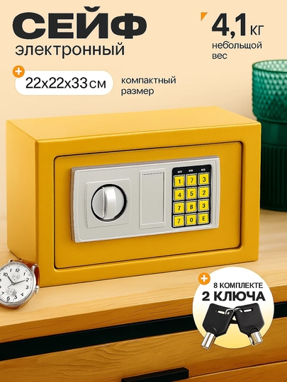 Омпактный металлический сейф — идеальный выбор для хранения вещей. Размеры: 33×22×22 см — KINGSHO-SEYF20E-ЗОЛОТ