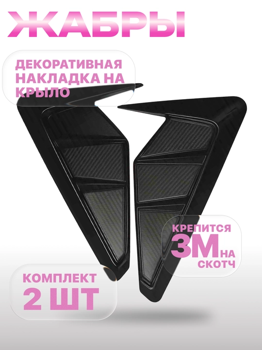 Qanot, jabra, tyuning spoyler uchun dekorativ qoplamalar - 