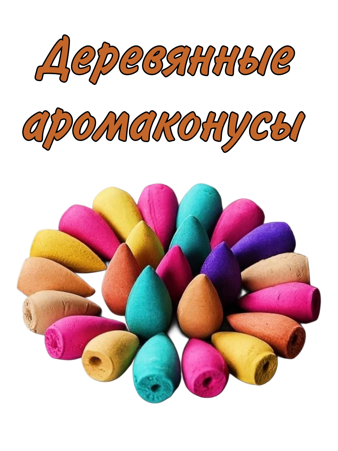 Yog‘ochli aroma konuslari - 