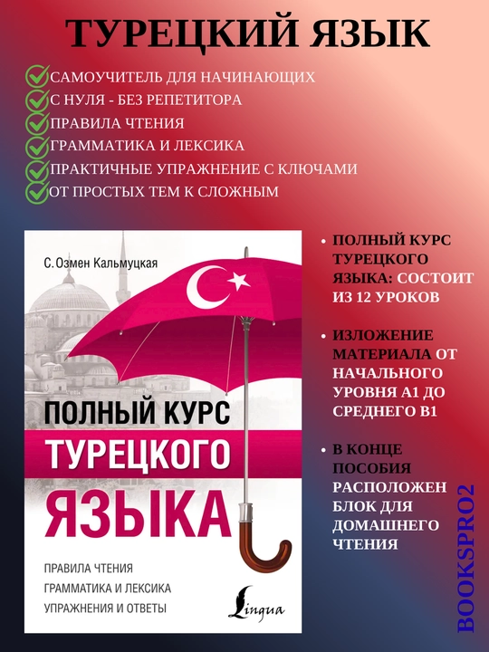 Турецкий язык полный курс. Без репетитора. С.О. Кальмуцкая, 352 стр, мягкий переплет - 