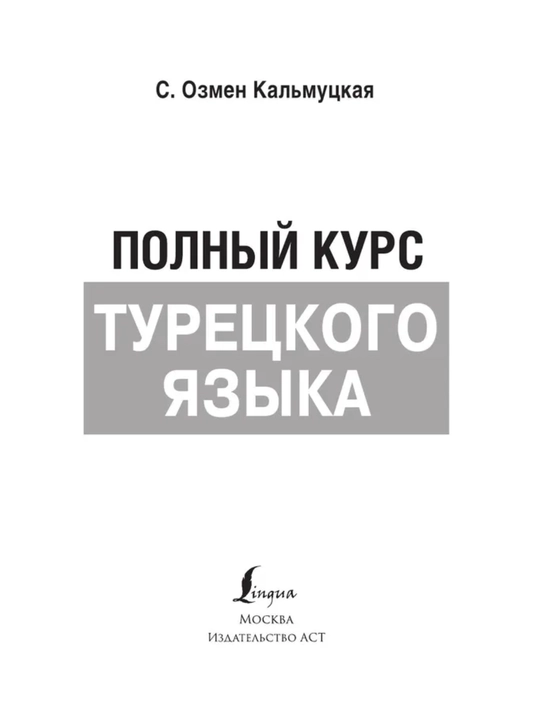 Турецкий язык полный курс. Без репетитора. С.О. Кальмуцкая, 352 стр, мягкий переплет