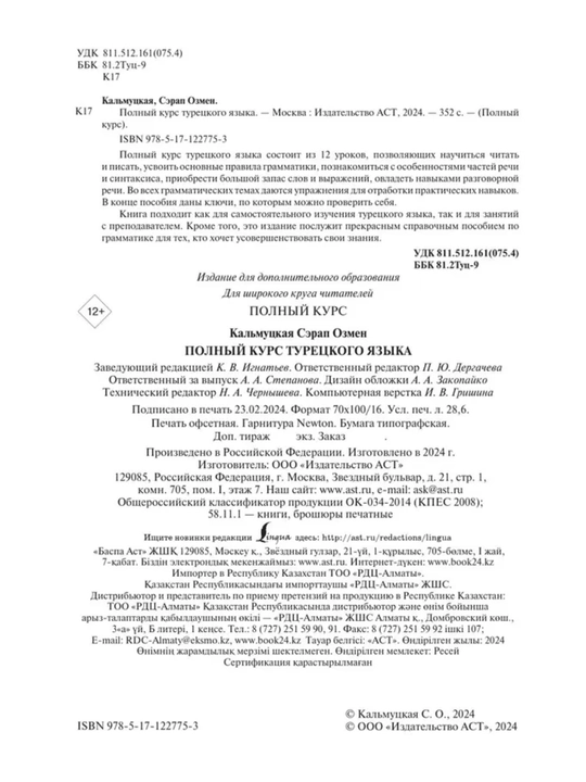 Турецкий язык полный курс. Без репетитора. С.О. Кальмуцкая, 352 стр, мягкий переплет