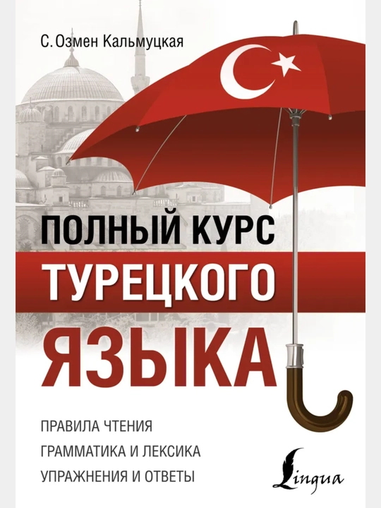 Турецкий язык полный курс. Без репетитора. С.О. Кальмуцкая, 352 стр, мягкий переплет