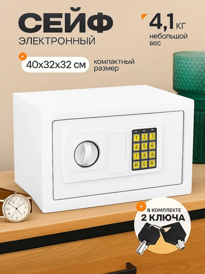 Сейф, размер 40×32×32 см, предназначен для хранения документов и ценностей — KINGSHO-SEYF30E-БЕЛЫЙ