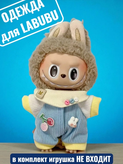 Одежда для LABUBU — ELLY-ЛАБВЕЩИ-ГОЛУБ